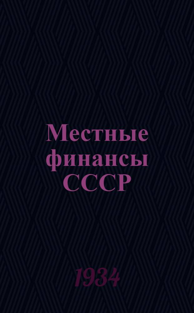 ... Местные финансы СССР