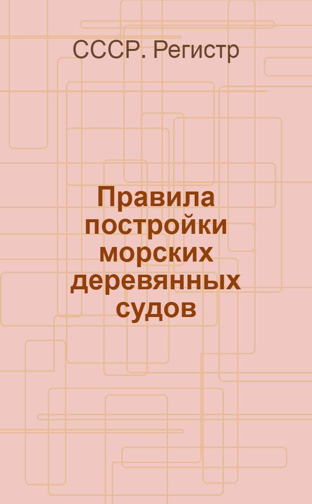 ... Правила постройки морских деревянных судов