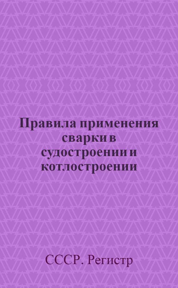 ... Правила применения сварки в судостроении и котлостроении