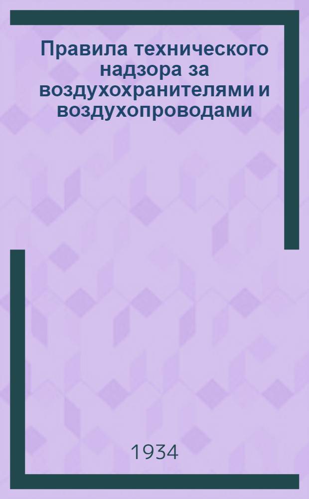 ... Правила технического надзора за воздухохранителями и воздухопроводами