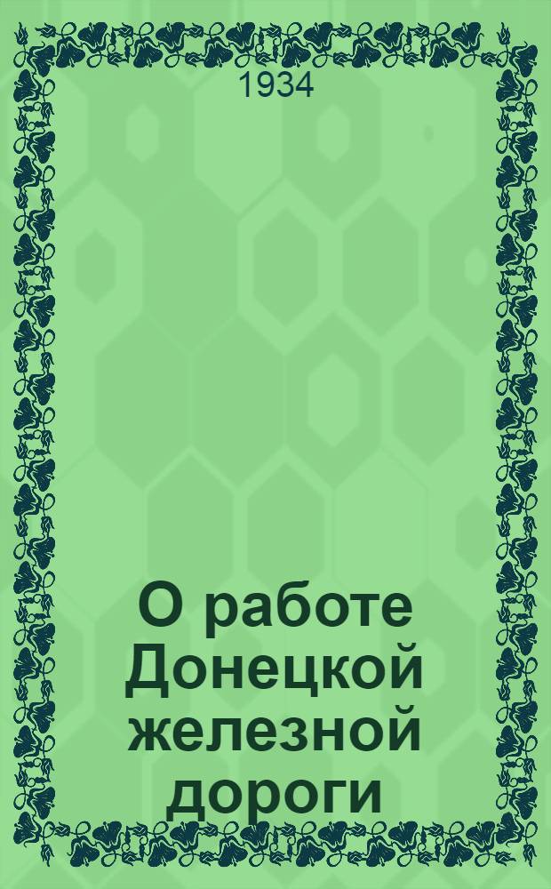 О работе Донецкой железной дороги : Постановление Совета нар. ком. СССР и Центр. ком. ВКП(б) 9 марта 1934 г