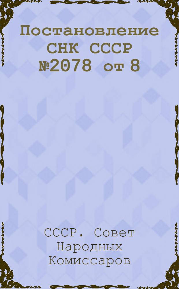 ... Постановление СНК СССР № 2078 от 8/IX-34 г. о порядке составления и утверждения годовых и квартальных балансов и планов снабжения материалами и оборудованием; Инструкции Госплана СССР от 12/IX 34 г. к формам заявок на материально-техническое снабжение и оборудование на 1935 г. (с приложением форм заявок) / Гос. план. комиссия СССР. Правл. материальных балансов
