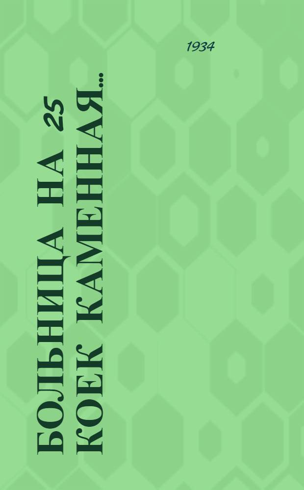 ... Больница на 25 коек каменная...
