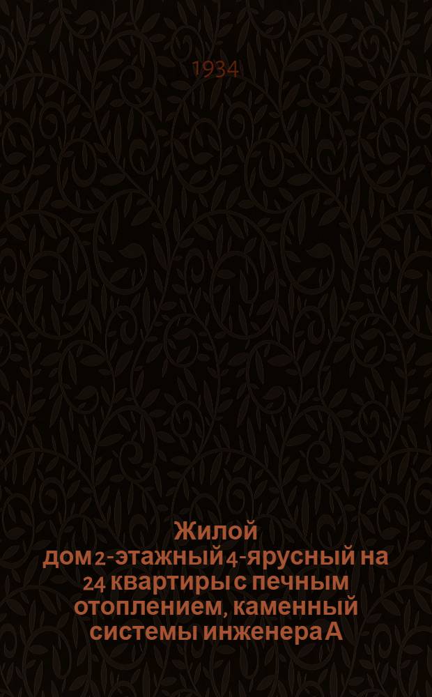 ... Жилой дом 2-этажный 4-ярусный на 24 квартиры с печным отоплением, каменный системы инженера А. К. Арутюнова...