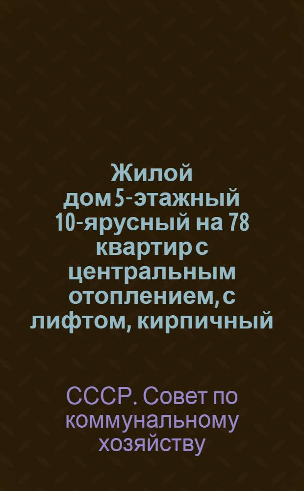 ... Жилой дом 5-этажный 10-ярусный на 78 квартир с центральным отоплением, с лифтом, кирпичный, системы инженера А. К. Арутюнова...