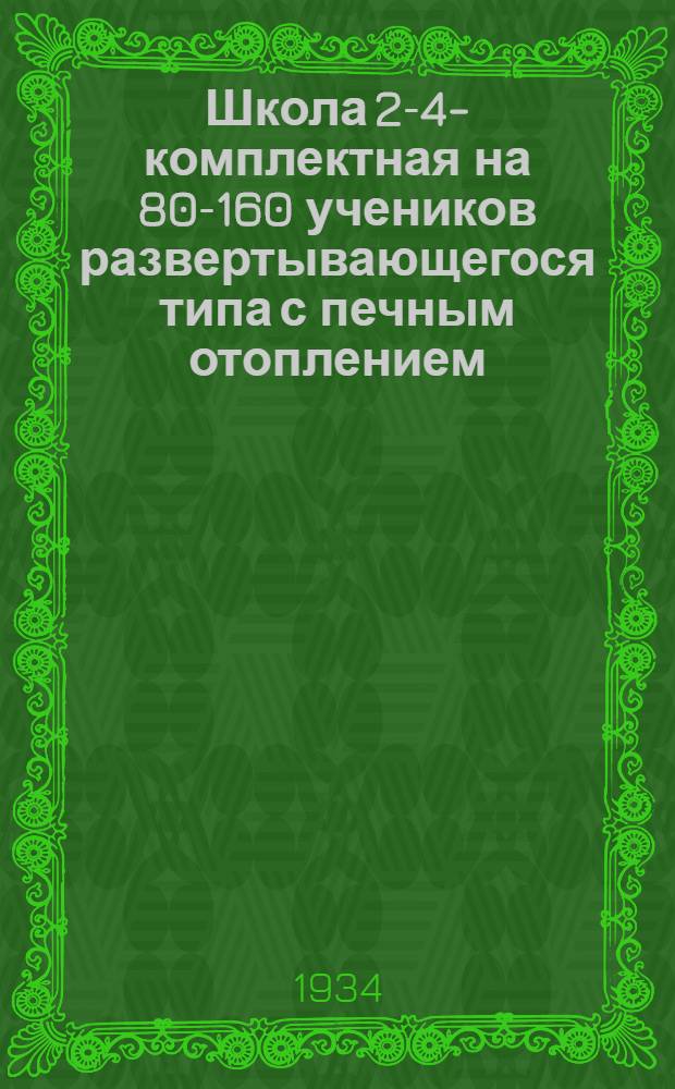 ... Школа 2-4-комплектная на 80-160 учеников развертывающегося типа с печным отоплением, каменная...