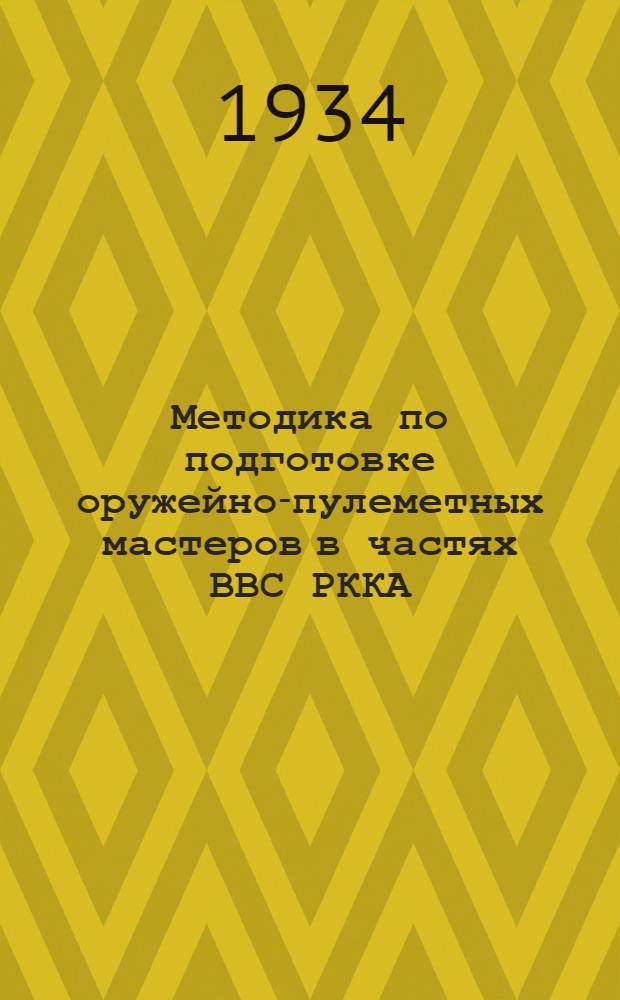 ... Методика по подготовке оружейно-пулеметных мастеров в частях ВВС РККА (школы младших специалистов)