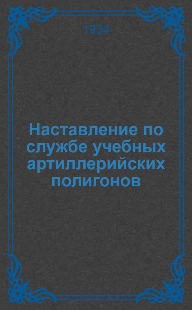 ... Наставление по службе учебных артиллерийских полигонов