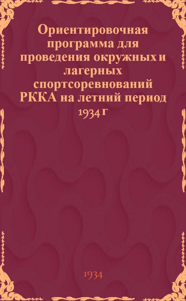 Ориентировочная программа для проведения окружных и лагерных спортсоревнований РККА на летний период 1934 г.