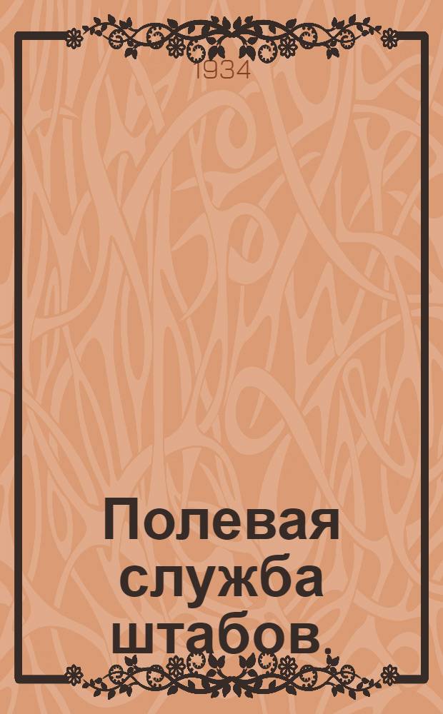 ... Полевая служба штабов. (1933) : Прил.: Таблицы условных сокращений и знаков и формы боевых документов