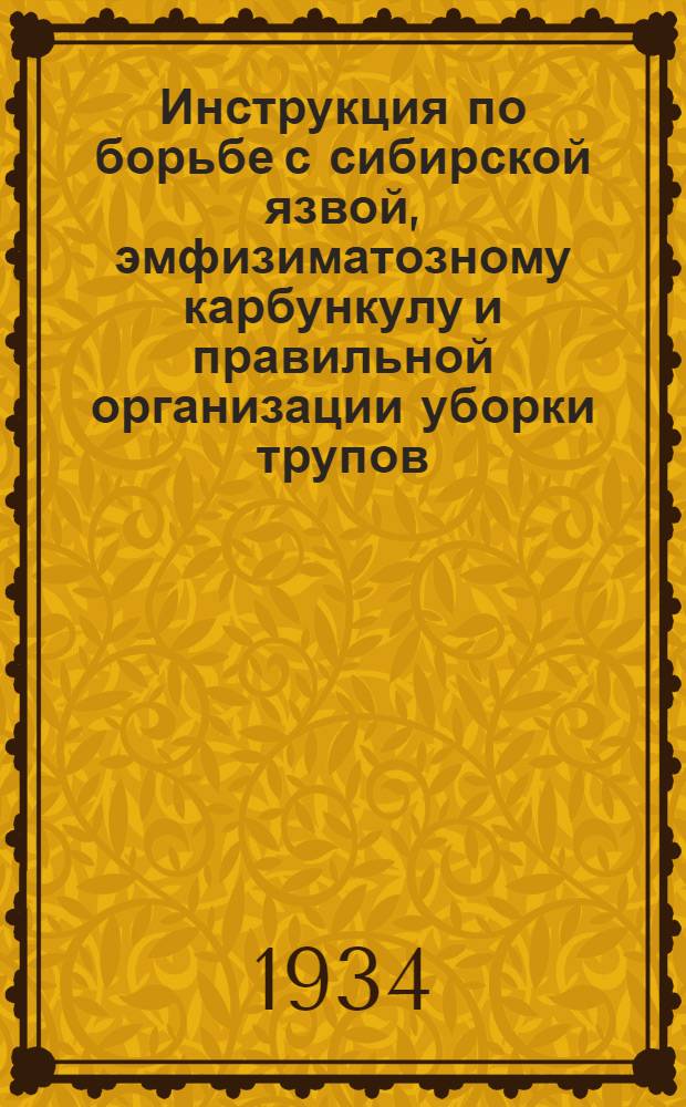 ... Инструкция по борьбе с сибирской язвой, эмфизиматозному карбункулу и правильной организации уборки трупов