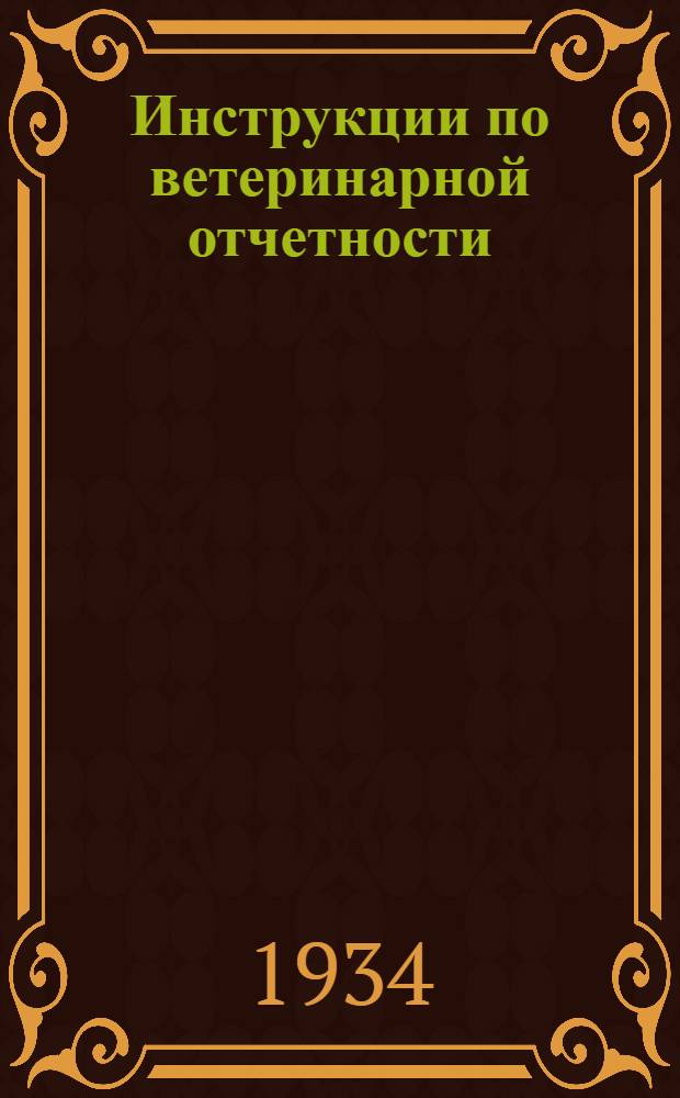 [Инструкции по ветеринарной отчетности]