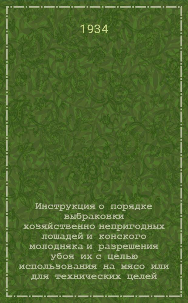 ... Инструкция о порядке выбраковки хозяйственно-непригодных лошадей и конского молодняка и разрешения убоя их с целью использования на мясо или для технических целей