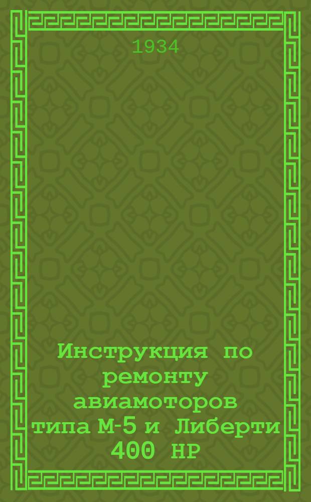 ... Инструкция по ремонту авиамоторов типа М-5 и Либерти 400 НР