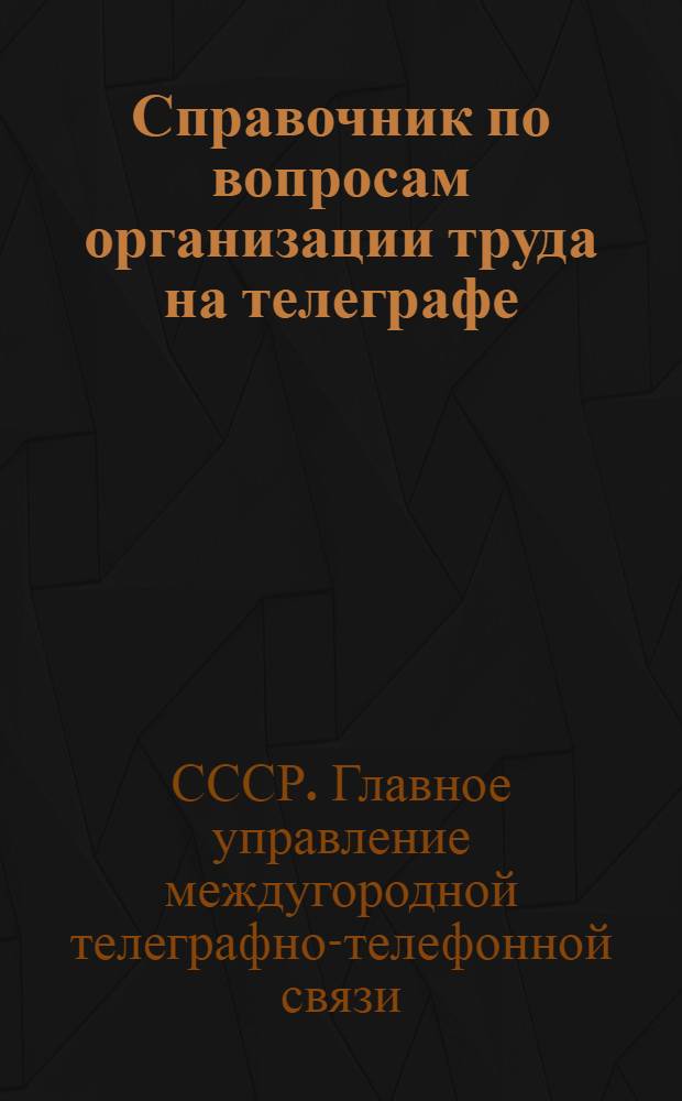 ... Справочник по вопросам организации труда на телеграфе