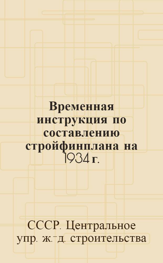 ... Временная инструкция по составлению стройфинплана на 1934 г.
