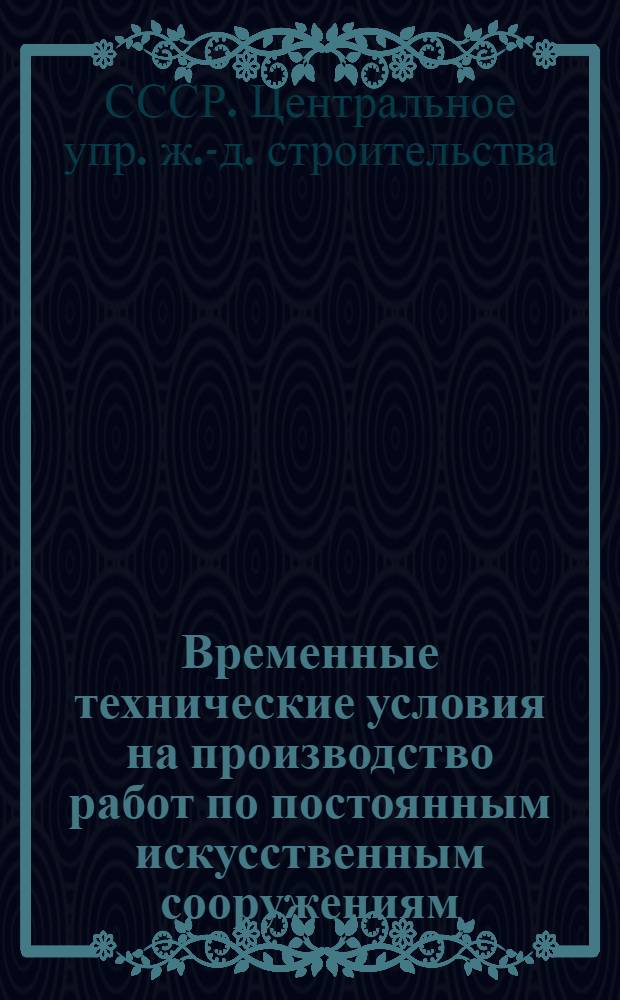 ... Временные технические условия на производство работ по постоянным искусственным сооружениям