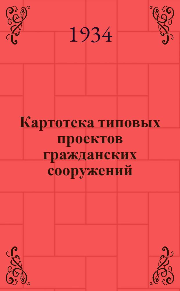 ... Картотека типовых проектов гражданских сооружений : Программа проектирования 1933 г