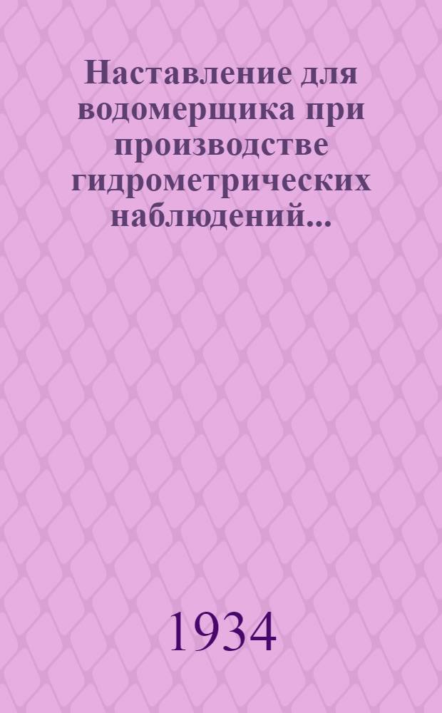 ... Наставление для водомерщика при производстве гидрометрических наблюдений...