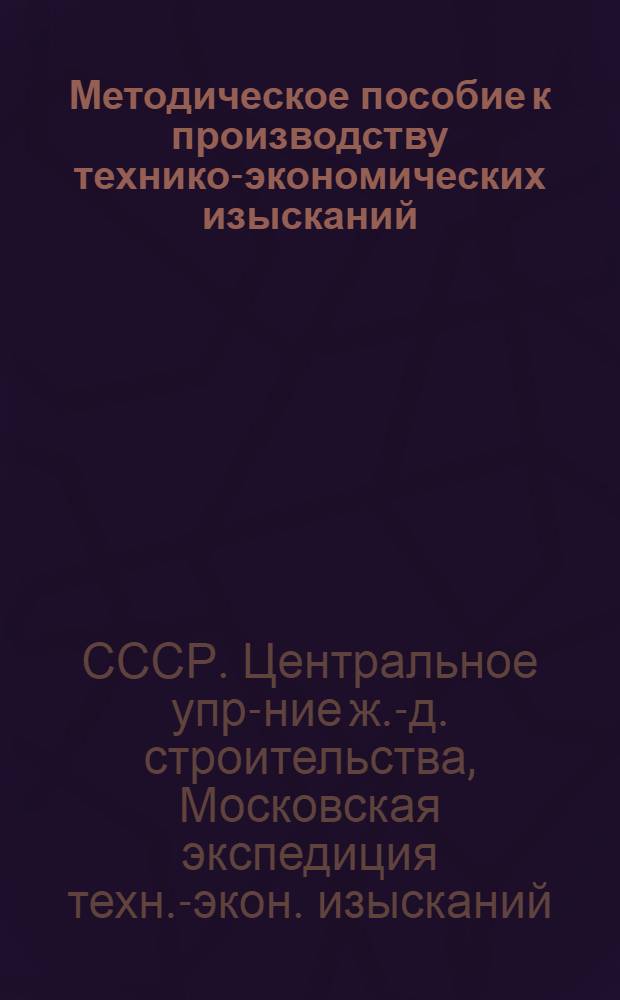 ... Методическое пособие к производству технико-экономических изысканий