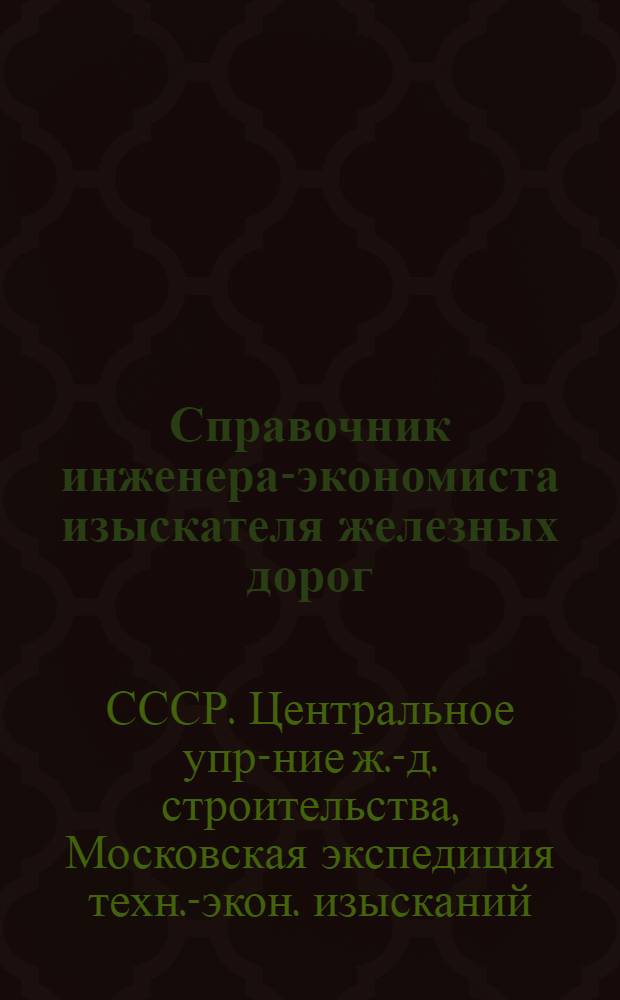 ... Справочник инженера-экономиста изыскателя железных дорог : Раздел: Сельское хозяйство и сельскохозяйственные грузы