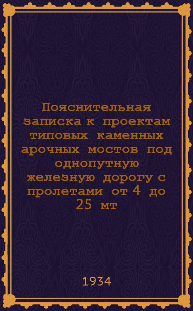 ... Пояснительная записка к проектам типовых каменных арочных мостов под однопутную железную дорогу с пролетами от 4 до 25 мт.