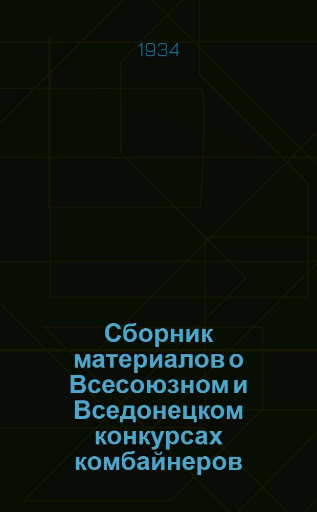 Сборник материалов о Всесоюзном и Вседонецком конкурсах комбайнеров