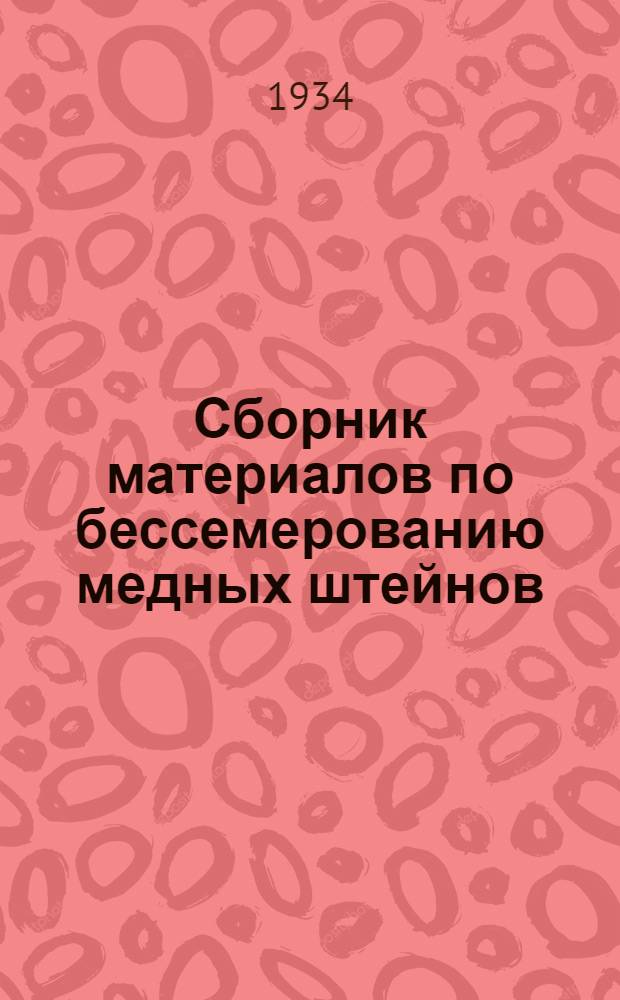 ... Сборник материалов по бессемерованию медных штейнов : (Пер. из материалов б. Бюро Уилера)