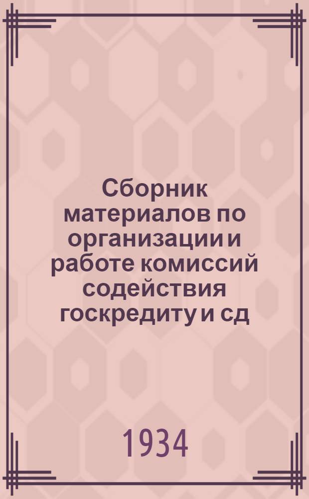 Сборник материалов по организации и работе комиссий содействия госкредиту и сд