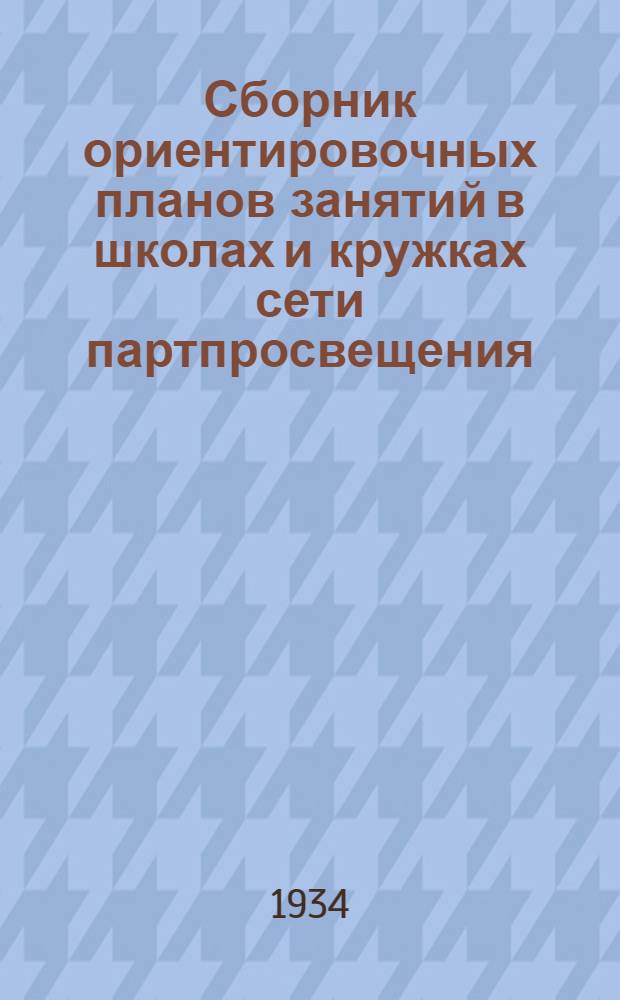 Сборник ориентировочных планов занятий в школах и кружках сети партпросвещения