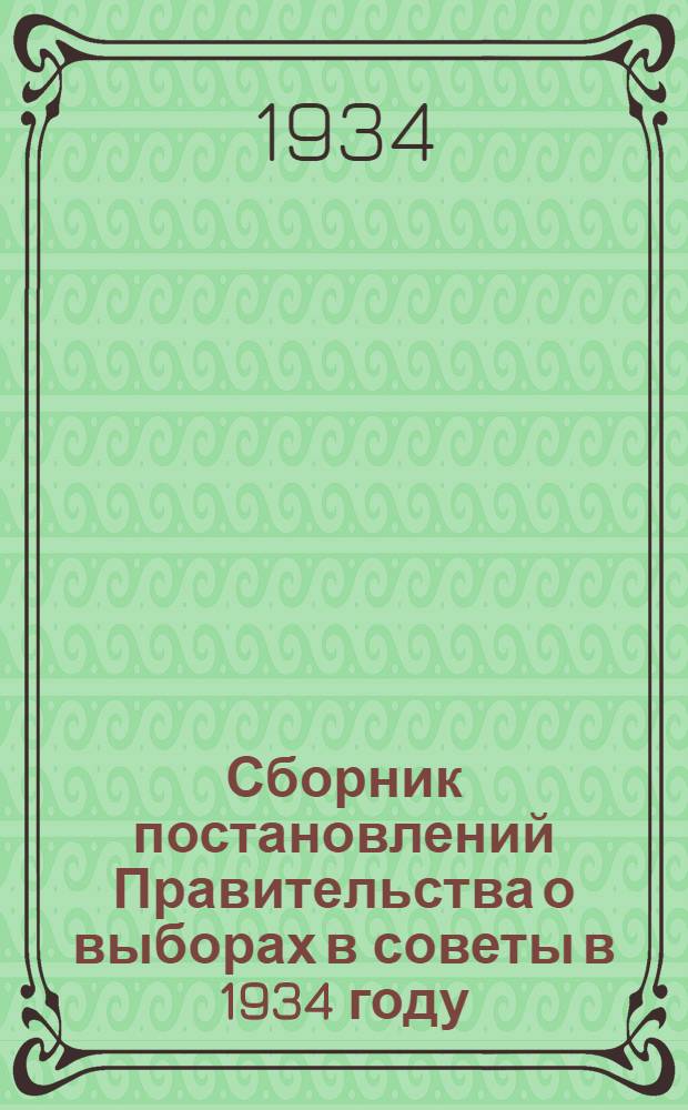 Сборник постановлений Правительства о выборах в советы в 1934 году