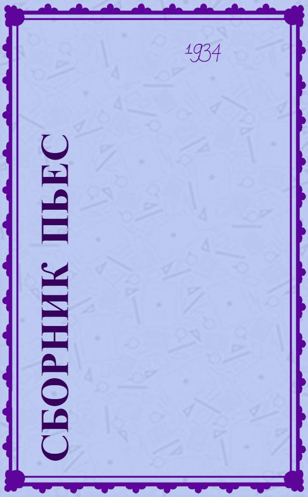 ... Сборник пьес : Для деревенского самодеятельного театра