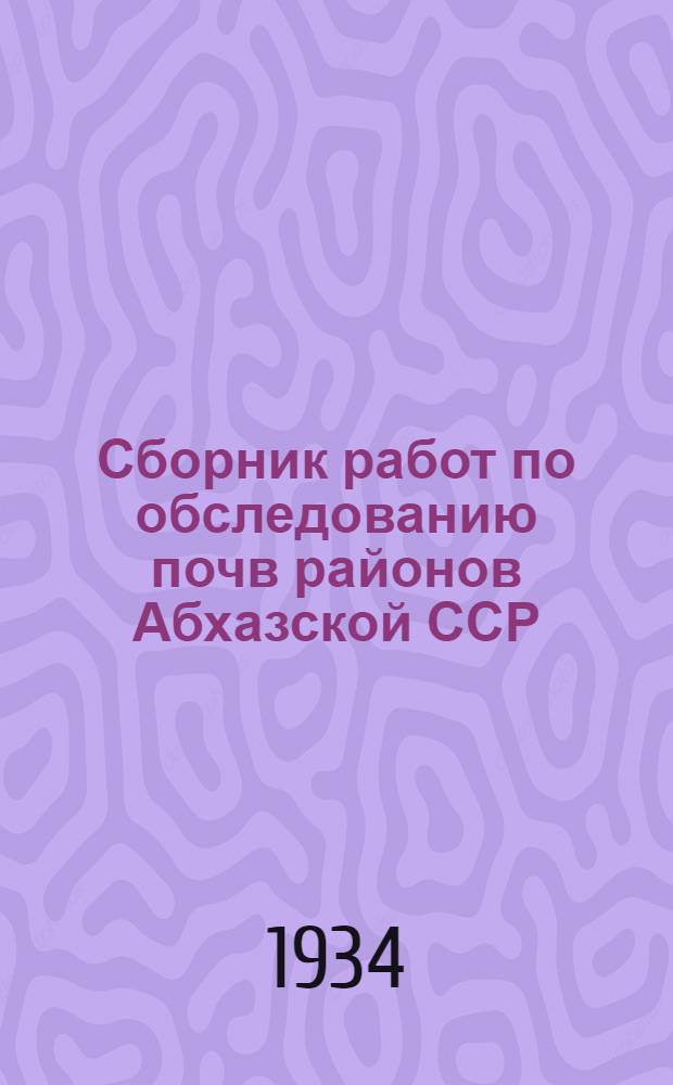... Сборник работ по обследованию почв районов Абхазской ССР