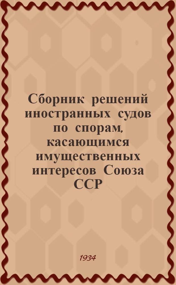 ... Сборник решений иностранных судов по спорам, касающимся имущественных интересов Союза ССР