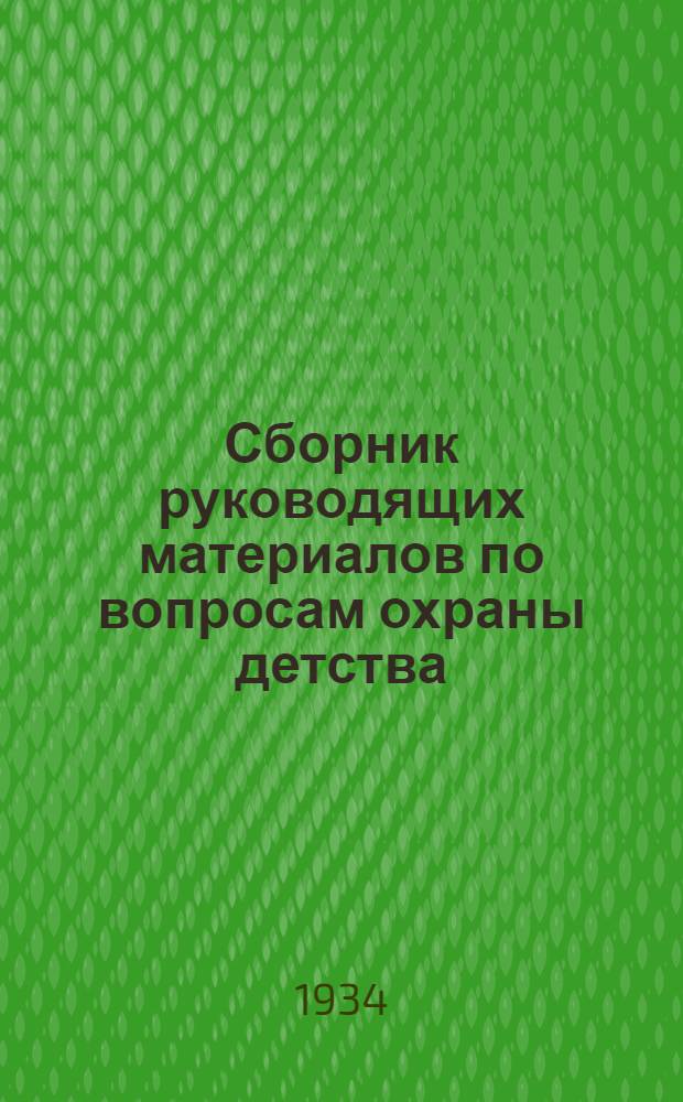 Сборник руководящих материалов по вопросам охраны детства