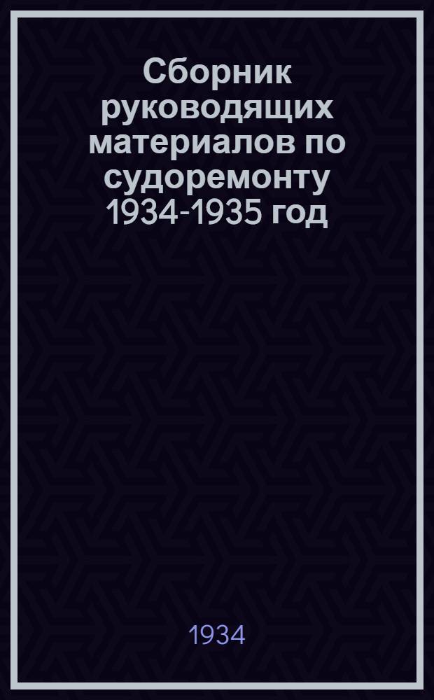 ... Сборник руководящих материалов по судоремонту 1934-1935 год
