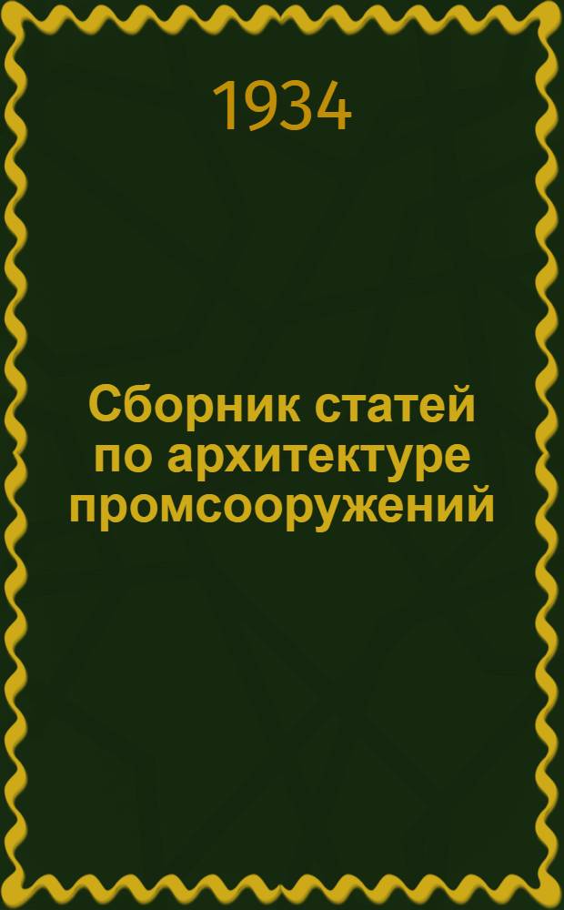 Сборник статей по архитектуре промсооружений