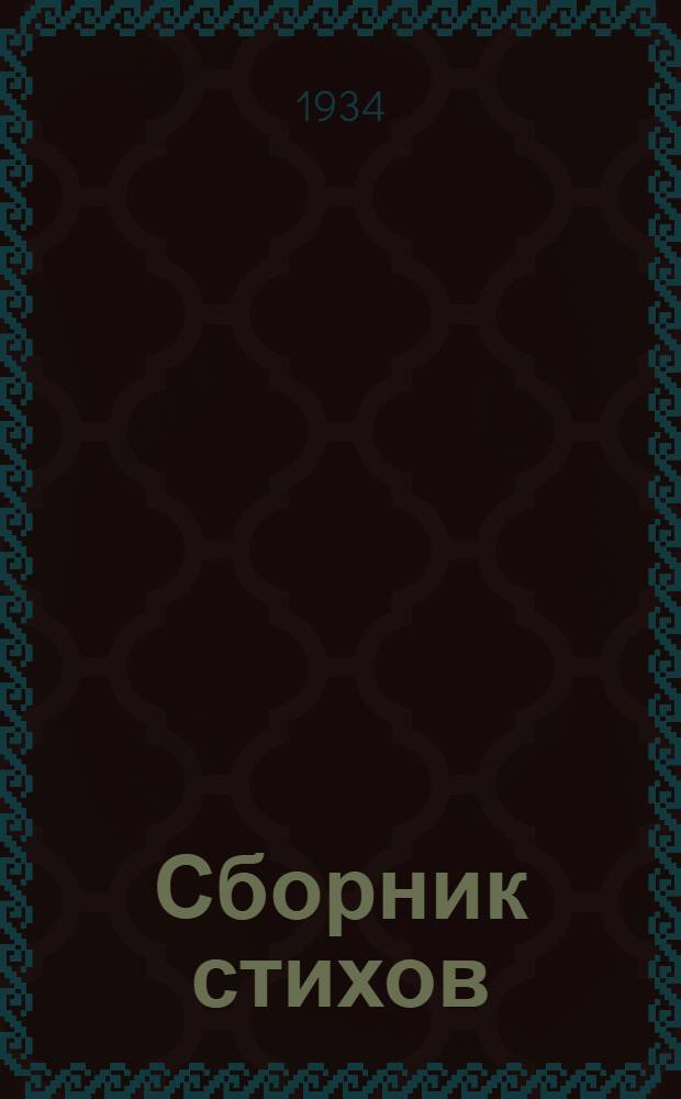 ... Сборник стихов