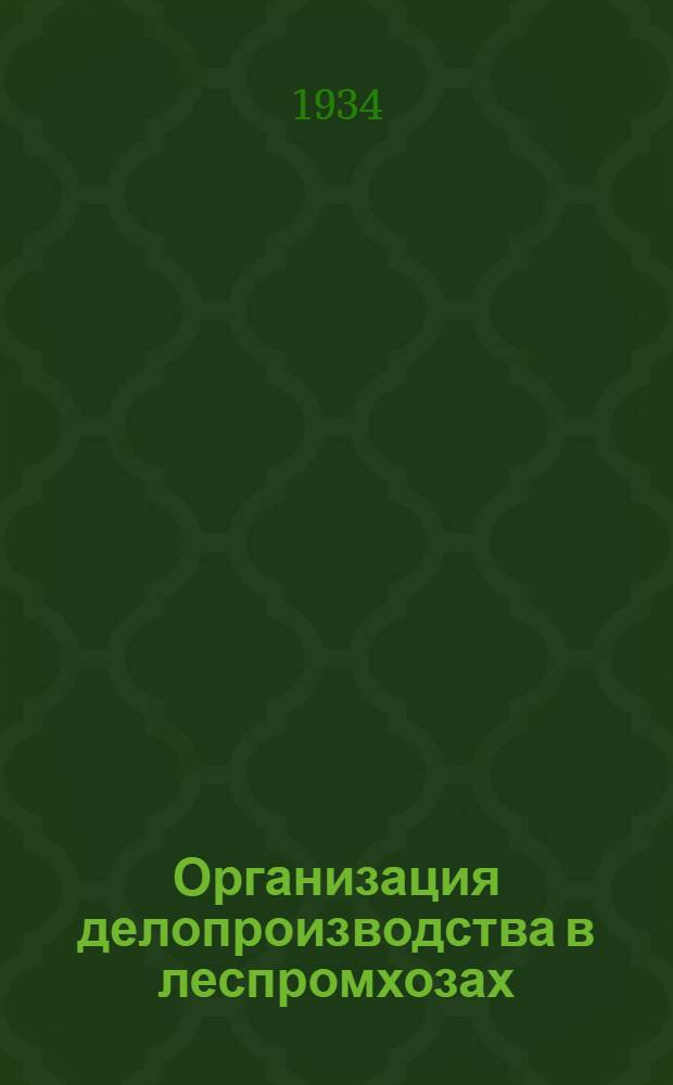 ... Организация делопроизводства в леспромхозах