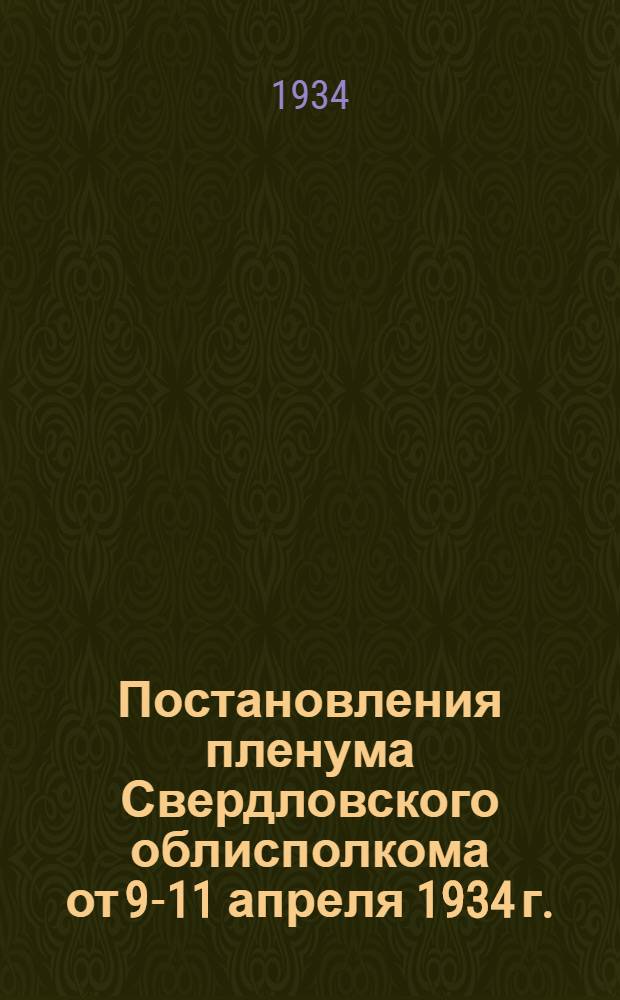 Постановления пленума Свердловского облисполкома от 9-11 апреля 1934 г.