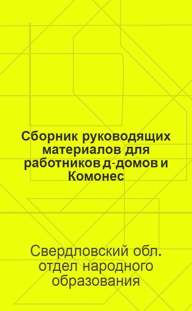 ... Сборник руководящих материалов для работников д-домов и Комонес