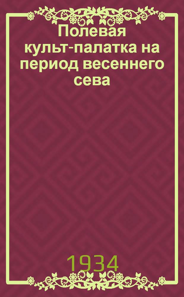 ... Полевая культ-палатка на период весеннего сева