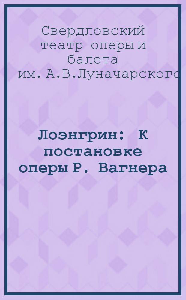 ... Лоэнгрин : К постановке оперы Р. Вагнера