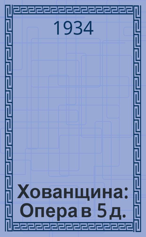 Хованщина : Опера в 5 д. : К постановке