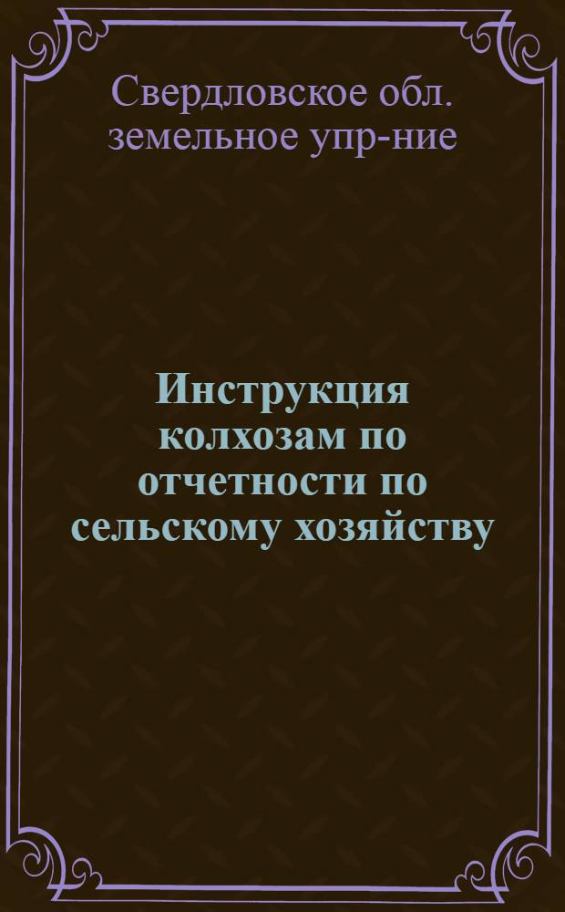 ... Инструкция колхозам по отчетности по сельскому хозяйству
