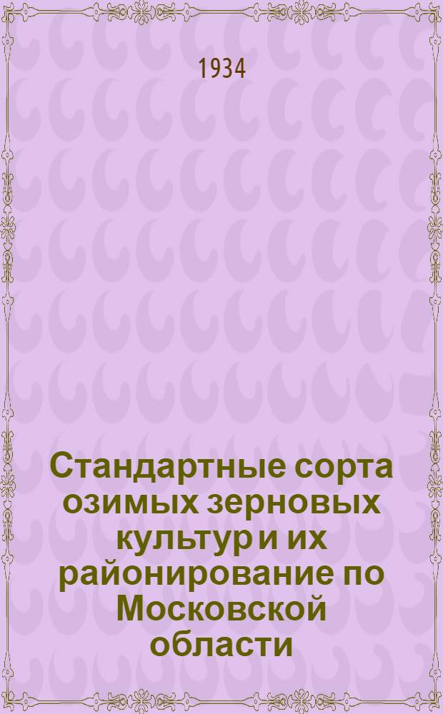 ... Стандартные сорта озимых зерновых культур и их районирование по Московской области