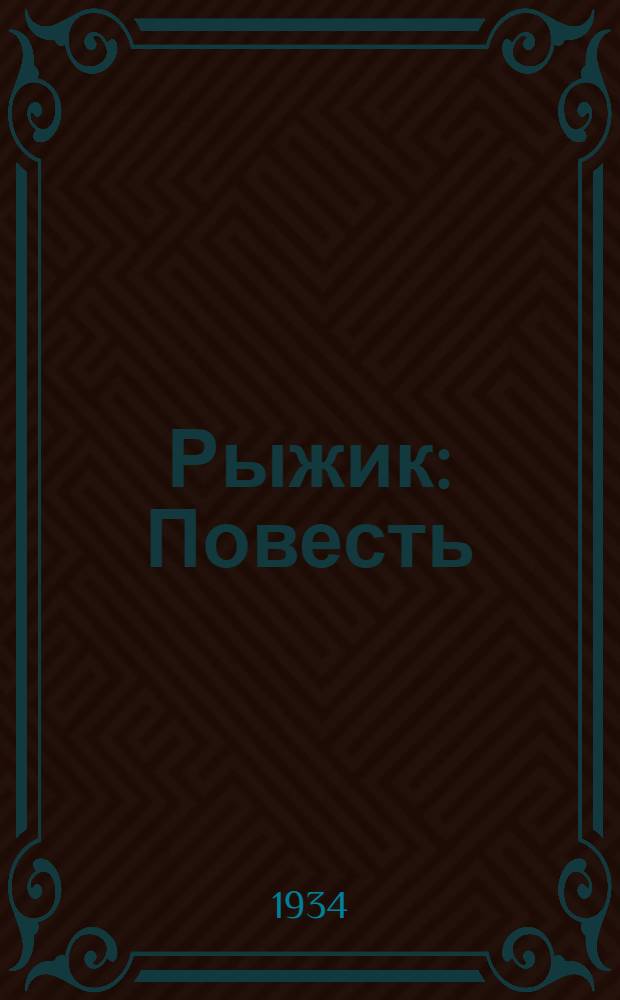 ... Рыжик : Повесть : Для детей старш. возраста