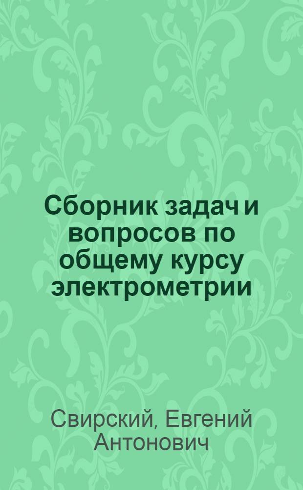 ... Сборник задач и вопросов по общему курсу электрометрии