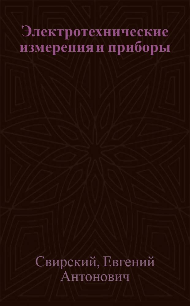 ... Электротехнические измерения и приборы