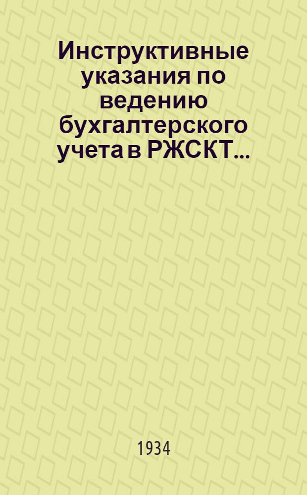 ... Инструктивные указания по ведению бухгалтерского учета в РЖСКТ...